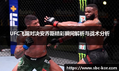 UFC飞踢对决安乔斯精彩瞬间解析与战术分析