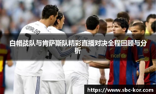 白帽战队与肯萨斯队精彩直播对决全程回顾与分析