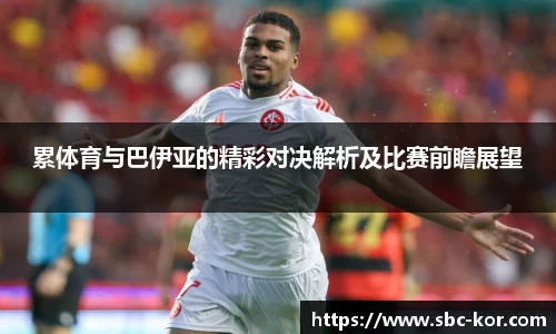 累体育与巴伊亚的精彩对决解析及比赛前瞻展望