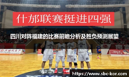 四川对阵福建的比赛前瞻分析及胜负预测展望