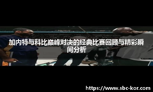 加内特与科比巅峰对决的经典比赛回顾与精彩瞬间分析