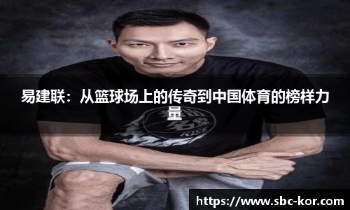 易建联：从篮球场上的传奇到中国体育的榜样力量